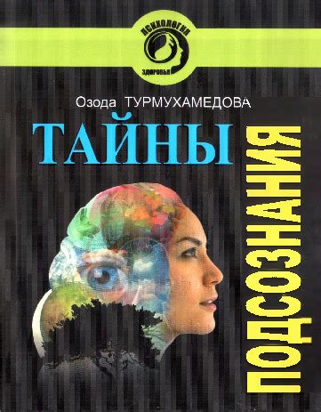 Тайны подсознания: глубинные значения символа