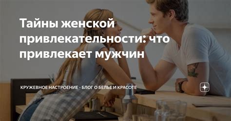 Тайны привлекательности