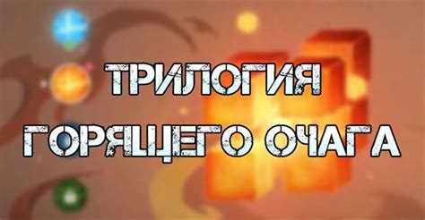 Тайны рассеиваются: открывающееся за видением горящего очага"
