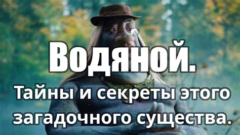 Тайны символики загадочного существа в сновидениях женщины: определение и понимание глубинных смыслов