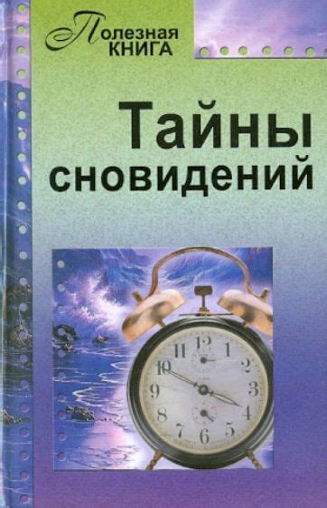 Тайны смысла сновидений о нежных надеждах