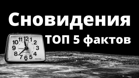 Тайны сновидения: загадки явления зловещей силы во время ночных видений