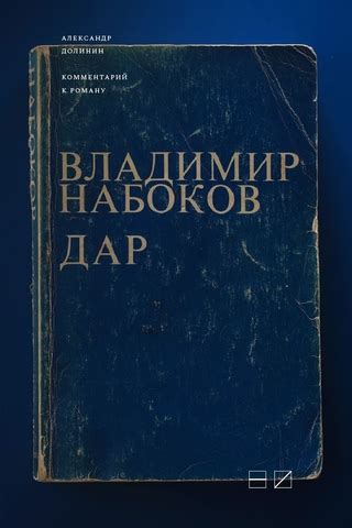 Тайны судьбы героев книги Владимира Набокова