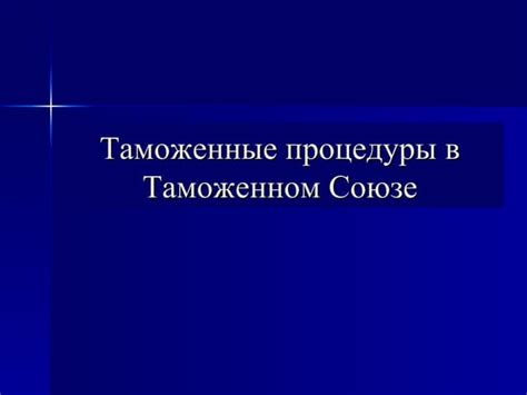 Таможенные процедуры в Таможенном союзе России