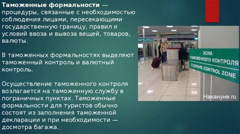 Таможенные формальности на границе