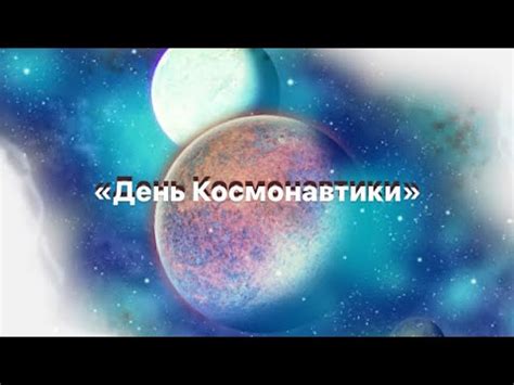 Танец на день космонавтики - выдающееся шоу для всех возрастов