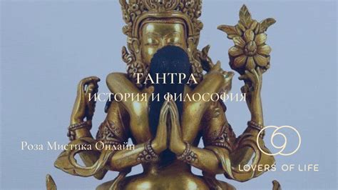 Тантра: традиция и философия