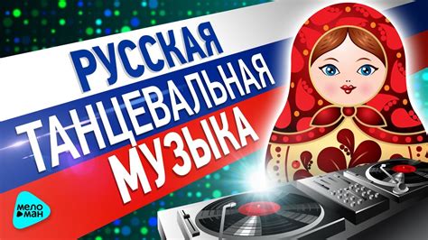 Танцевальная музыка русская для праздника