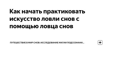 Татуированное искусство: расшифровка символики снов, берущая начало в глубинах подсознания