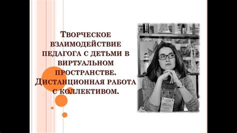 Творческое взаимодействие