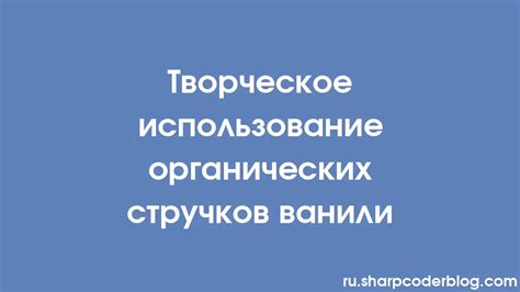 Творческое использование