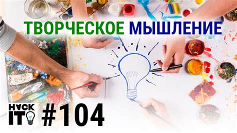 Творческое мышление: как экспериментировать с компонентами и достичь неповторимого вкуса