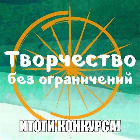 Творчество без ограничений