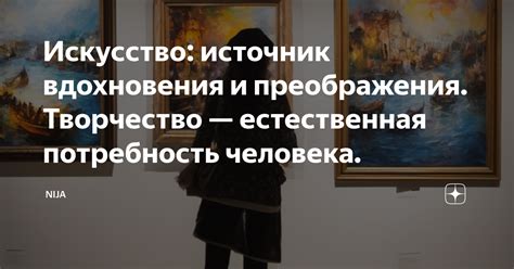 Творчество как источник вдохновения