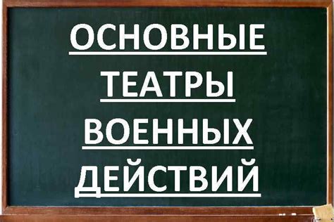 Театры военных действий и их роль