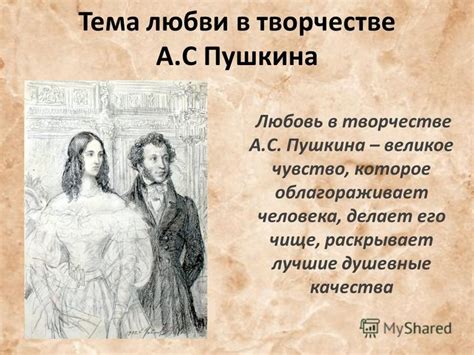 Тема любви для Пушкина