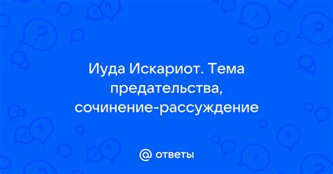 Тема предательства и разочарования