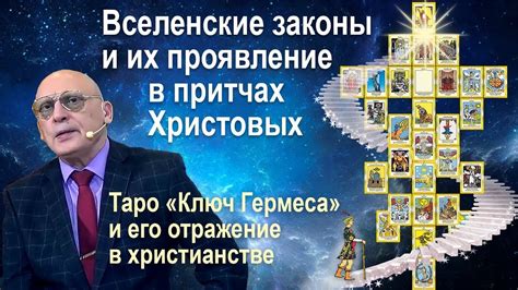 Тема 1: Вселенские видения и символы в ночных видениях