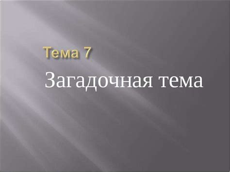 Тема 1: Загадочная предание об прозрачном мосте во сне