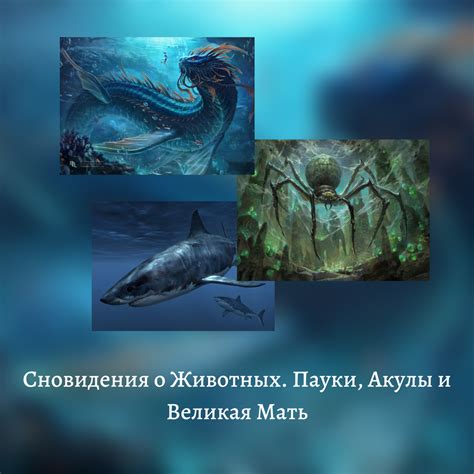 Тема 1: Загадочное значение сновидения о ритуальной подаче животных во время сна