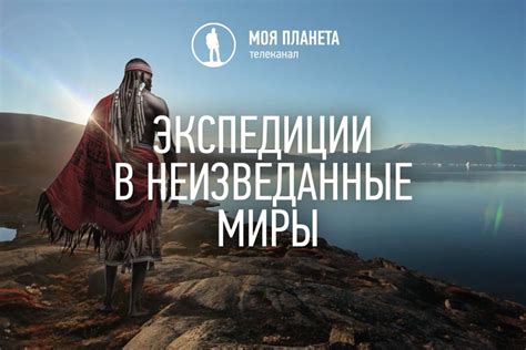 Тема 1: Сновидение о путешествии со своим возлюбленным в неизведанные миры