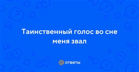 Тема 1: Таинственный господин во сне - загадочная магия взаимного преклонения