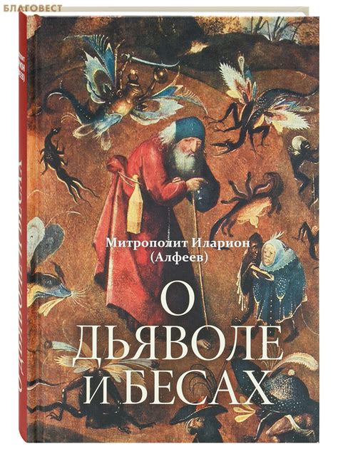 Тема 2: Мифологические аспекты снов о дьяволе и их интерпретация