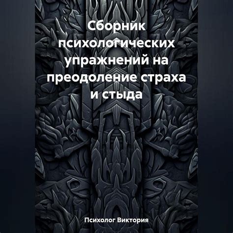 Тема 2: Преодоление страха, возникающего в результате ночных видений о таинственных присутствиях