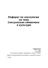 Тема 2: Сексуальная символика в снах о ночлеге в незнакомом жилище