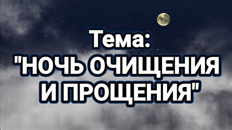 Тема 2: Символика очищения прошлого в сновидении