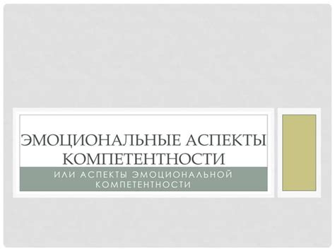 Тема 2: Эмоциональные аспекты снов о неживой преклонившейся бабушке