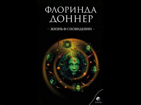 Тема 3: Родственники супруга в сновидении - предвещение ли это или есть символический смысл?