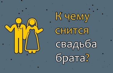 Тема 3: Упущенное бракосочетание во сне: исследуем различные интерпретации