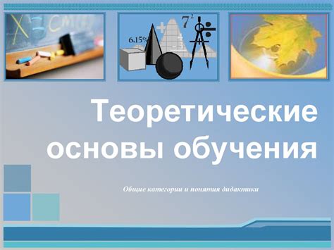 Теоретические основы: понятия и их значение