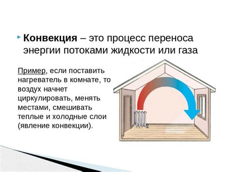 Теплопроводность и конвекция