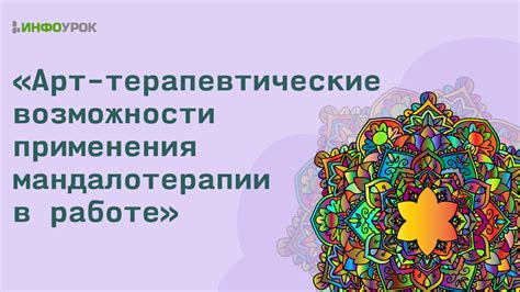 Терапевтические области применения