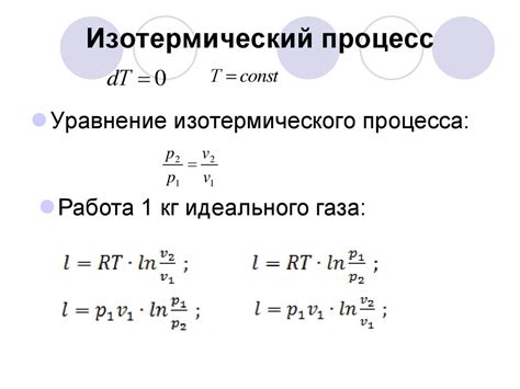 Термодинамические свойства изотермического процесса