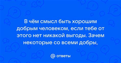 Тест: Какой смысл быть добрым человеком?