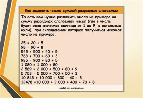 Техника замены числа суммой разрядных слагаемых: подробное объяснение