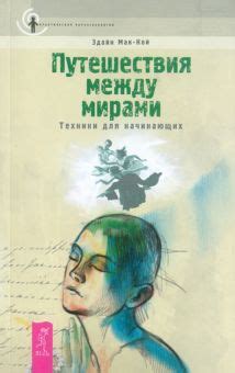 Техники астрального путешествия для начинающих