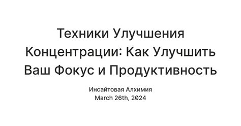 Техники и методы улучшения концентрации и фокусировки