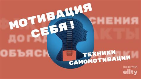 Техники самомотивации