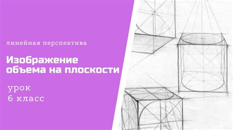 Техники создания объема на плоскости в рисунке