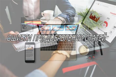 Технические ошибки при добавлении новых членов