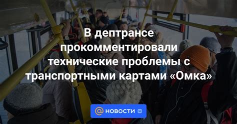 Технические проблемы с транспортом