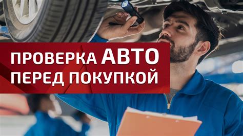 Технический осмотр и проверка автомобиля перед покупкой