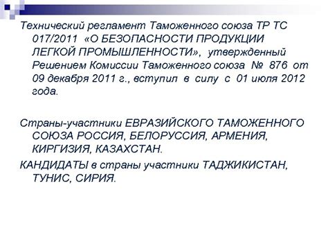 Технический регламент таможенного союза: понятие и основные положения