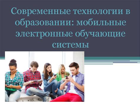 Технологии в образовании: электронные учебники и онлайн-курсы