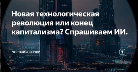 Технологическая угроза: конец машины или конец человека?