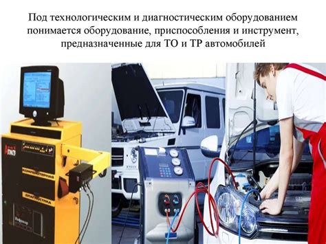 Технологические инструменты и оборудование для обслуживания транспортных средств